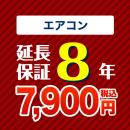 8年保証を購入する