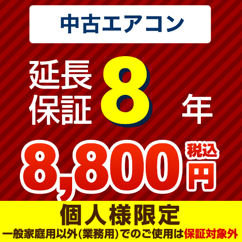 【ジャパンワランティサポート株式会社】 8年延長保証 延長保証 中古用ルームエアコン  ≪GUARANTEE-AIRCON-8YEAR-U≫