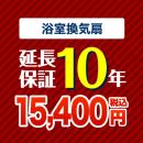 10年保証を購入する