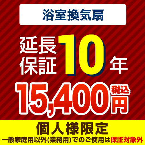 【ジャパンワランティサポート株式会社】 ジャパンワランティサポート株式会社 延長保証 10年延長保証 浴室換気扇 （本品のみの購入不可）≪G-BATHFAN-10YEAR≫