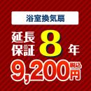 8年保証を購入する
