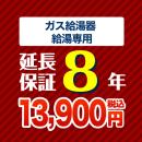 8年保証