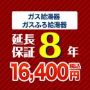 8年保証