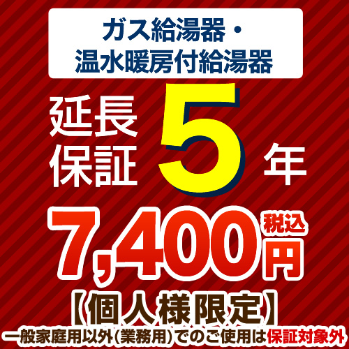 【ジャパンワランティサポート株式会社】 5年延長保証 延長保証 ガス給湯器・温水暖房付き給湯器  ≪G-BOILER1-5YEAR≫