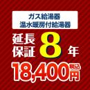 8年保証