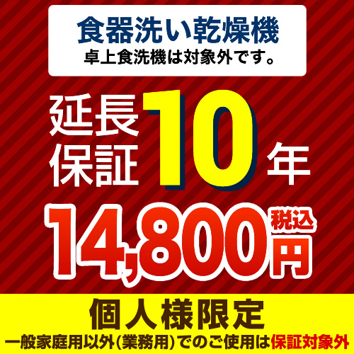 【ジャパンワランティサポート株式会社】 ジャパンワランティサポート株式会社 延長保証 10年延長保証 ビルトイン食器洗い乾燥機（※卓上除く） （本品のみの購入不可）≪GUARANTEE-DISH-10YEAR≫