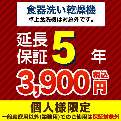 【ジャパンワランティサポート株式会社】5年延長保証（食器洗い乾燥機）　（当店で食器洗い乾燥機本体をご購入の方のみ）　（ ●卓上食器洗い機は対象外です）≪GUARANTEE-DISH-5YEAR≫