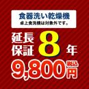 8年保証を購入する