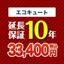 10年保証を購入する