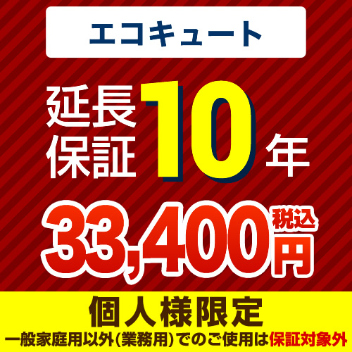 【ジャパンワランティサポート株式会社】10年延長保証（エコキュート）≪GUARANTEE-ECO-10YEAR≫