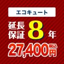 8年保証を購入する