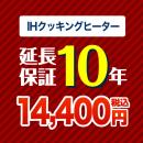 10年保証を購入する