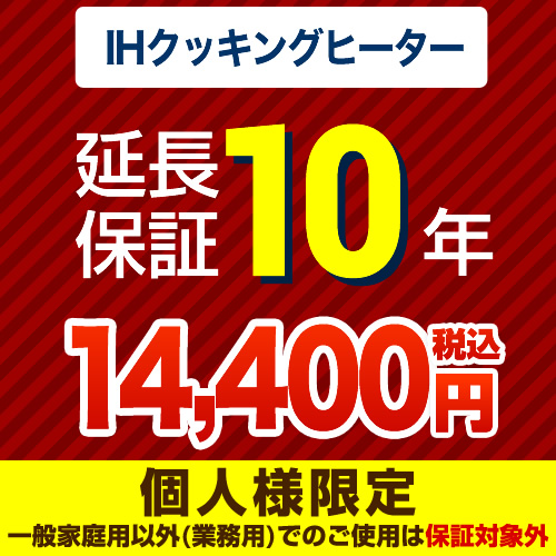 【ジャパンワランティサポート株式会社】10年延長保証（ＩＨクッキングヒーター）≪GUARANTEE-IH-10YEAR≫