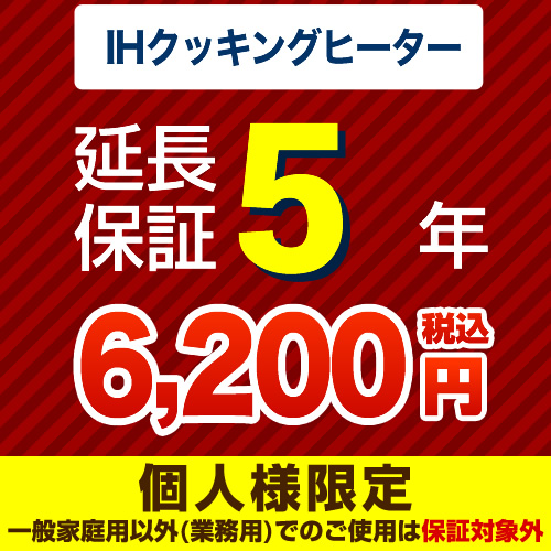 【ジャパンワランティサポート株式会社】5年延長保証（ＩＨクッキングヒーター）≪GUARANTEE-IH-5YEAR≫