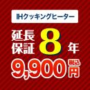 8年保証を購入する