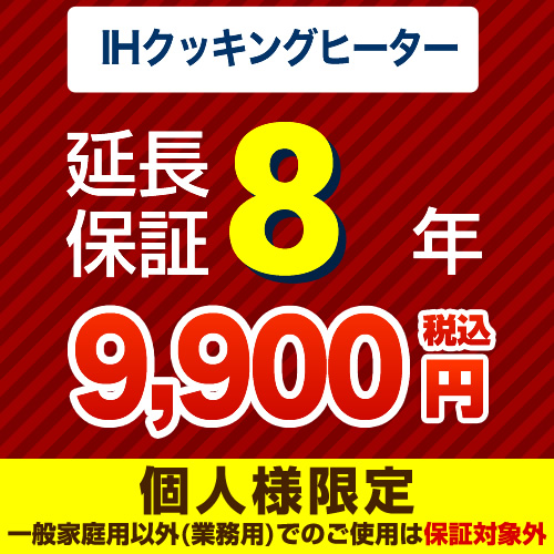 【ジャパンワランティサポート株式会社】8年延長保証（ＩＨクッキングヒーター）≪GUARANTEE-IH-8YEAR≫