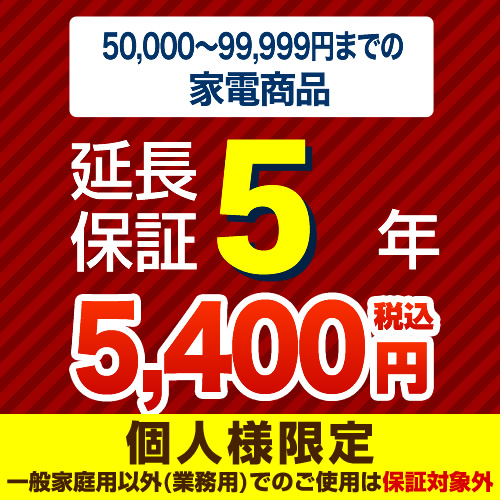 【ジャパンワランティサポート株式会社】（商品販売価格50,000～99,999円）5年延長保証　家電用　●当店で本体をご購入のお客様のみの販売となります≪G-KADEN10-5YEAR≫