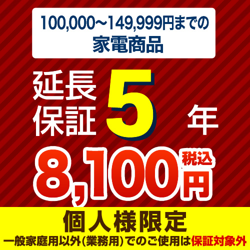 【ジャパンワランティサポート株式会社】（商品販売価格100,000～149,999円）5年延長保証　家電用　●当店で本体をご購入のお客様のみの販売となります≪G-KADEN15-5YEAR≫