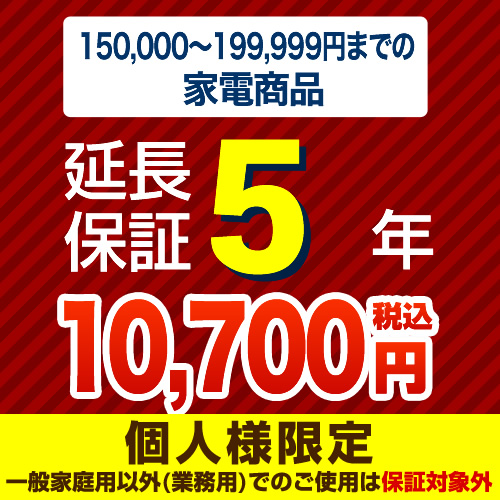 【ジャパンワランティサポート株式会社】（商品販売価格150,000～199,999円）5年延長保証　家電用　●当店で本体をご購入のお客様のみの販売となります≪G-KADEN20-5YEAR≫