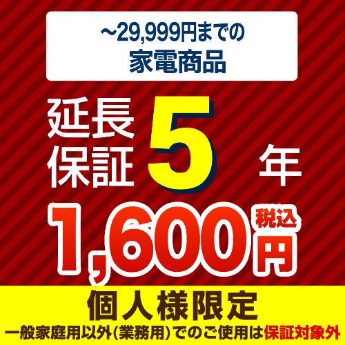 【ジャパンワランティサポート株式会社】（商品販売価格1～29,999円）5年延長保証　家電用　●当店で本体をご購入のお客様のみの販売となります≪G-KADEN3-5YEAR≫