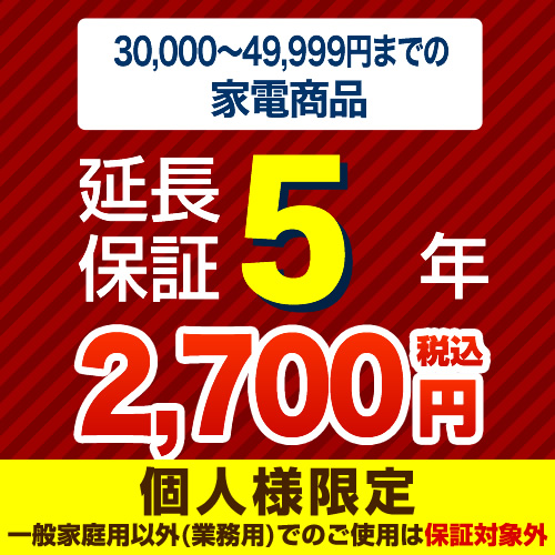 【ジャパンワランティサポート株式会社】（商品販売価格30,000～49,999円）5年延長保証　家電用　●当店で本体をご購入のお客様のみの販売となります≪G-KADEN5-5YEAR≫