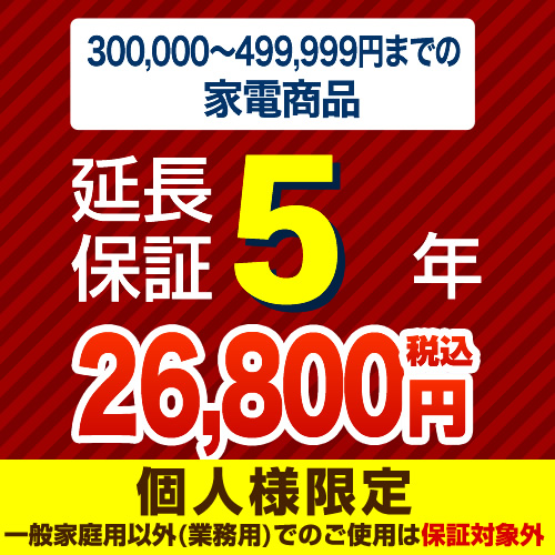 【ジャパンワランティサポート株式会社】（商品販売価格300,000～499,999円）5年延長保証　家電用　●当店で本体をご購入のお客様のみの販売となります≪G-KADEN50-5YEAR≫