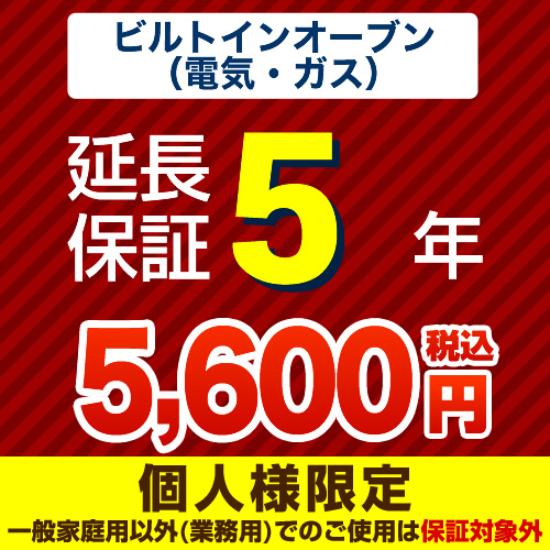 【ジャパンワランティサポート株式会社】5年延長保証（ビルトインオーブン）　（当店でビルトインオーブン本体をご購入の方のみ）≪GUARANTEE-OVEN-5YEAR≫