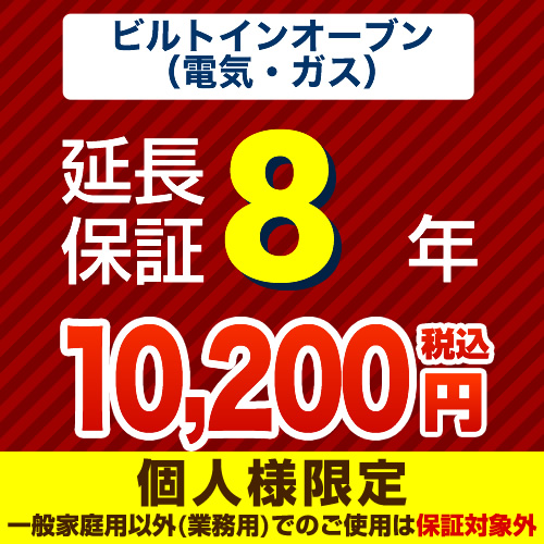 【ジャパンワランティサポート株式会社】8年延長保証（ビルトインオーブン）　（当店でビルトインオーブン本体をご購入の方のみ）≪GUARANTEE-OVEN-8YEAR≫