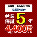 5年保証を購入する