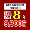 8年保証を購入する