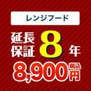 8年保証を購入する