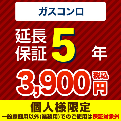 【ジャパンワランティサポート株式会社】5年延長保証（ガスコンロ）　（当店でガスコンロ本体をご購入の方のみ）≪GUARANTEE-STOVE-5YEAR≫