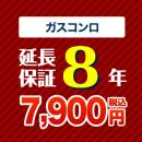 8年保証を購入する