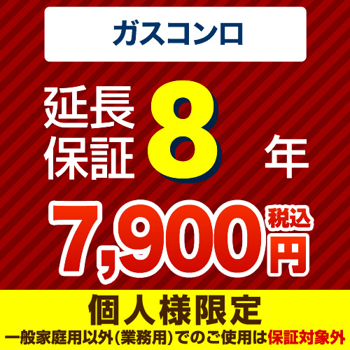 【ジャパンワランティサポート株式会社】8年延長保証（ガスコンロ）　（当店でガスコンロ本体をご購入の方のみ）≪GUARANTEE-STOVE-8YEAR≫