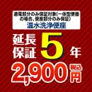 5年保証を購入する
