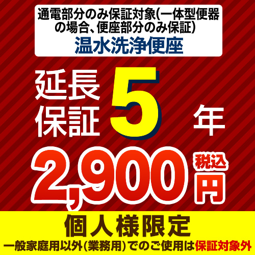 【ジャパンワランティサポート株式会社】 ジャパンワランティサポート株式会社 延長保証 5年延長保証 温水洗浄便座 または一体型便器の便座部 （本品のみの購入不可）≪G-WASH-5YEAR≫