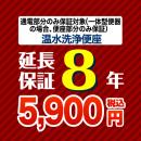 8年保証を購入する