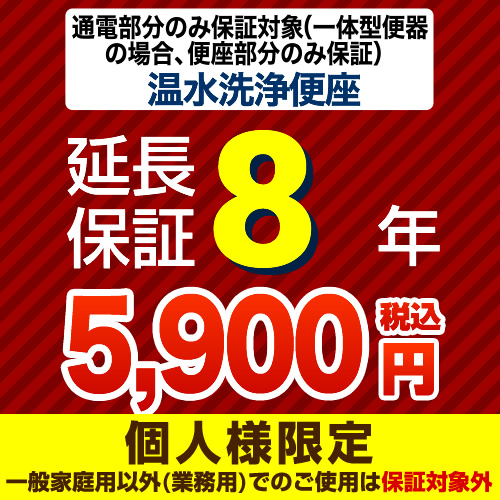 【ジャパンワランティサポート株式会社】 ジャパンワランティサポート株式会社 延長保証 8年延長保証 温水洗浄便座 または一体型便器の便座部 （本品のみの購入不可）≪G-WASH-8YEAR≫