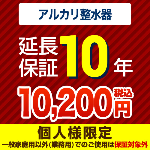 【ジャパンワランティサポート株式会社】 ジャパンワランティサポート株式会社 延長保証 10年延長保証 浄水器・整水器 （本品のみの購入不可）≪GUARANTEE-WATER-10YEAR≫