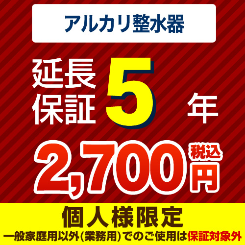 【ジャパンワランティサポート株式会社】5年延長保証（アルカリ整水器（浄水器）） ●据え置きタイプは除く　（当店でアルカリ整水器（浄水器）本体をご購入の方のみ）≪GUARANTEE-WATER-5YEAR≫