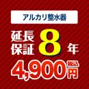 8年保証を購入する