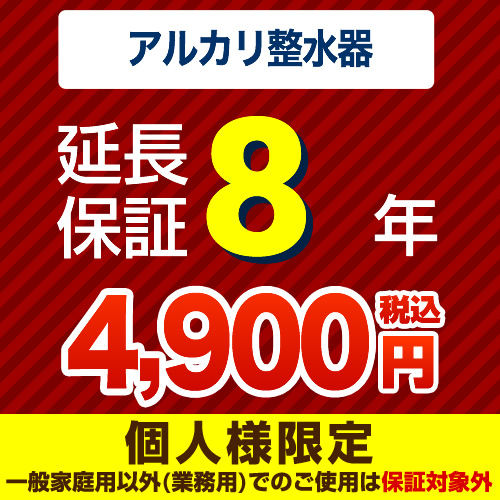 【ジャパンワランティサポート株式会社】8年延長保証（アルカリ整水器（浄水器）） ●据え置きタイプは除く　（当店でアルカリ整水器（浄水器）本体をご購入の方のみ）≪GUARANTEE-WATER-8YEAR≫