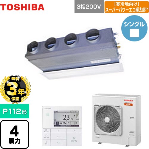 【3年保証】 日本キヤリア（旧東芝） 寒冷地向け スーパーパワーエコ暖太郎 業務用エアコン 天井埋込型ビルトインタイプ P112形 4馬力相当  グランホワイト 【メーカー直送品】【代引・土日祝配送 不可】 ≪GBHA11211MUB≫