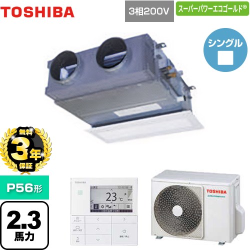 【3年保証】 日本キヤリア（旧東芝） スーパーパワーエコゴールド 業務用エアコン 天井埋込型ビルトインタイプ P56形 2.3馬力相当  【メーカー直送品】【代引・土日祝配送 不可】 ≪GBSA05613MUB≫