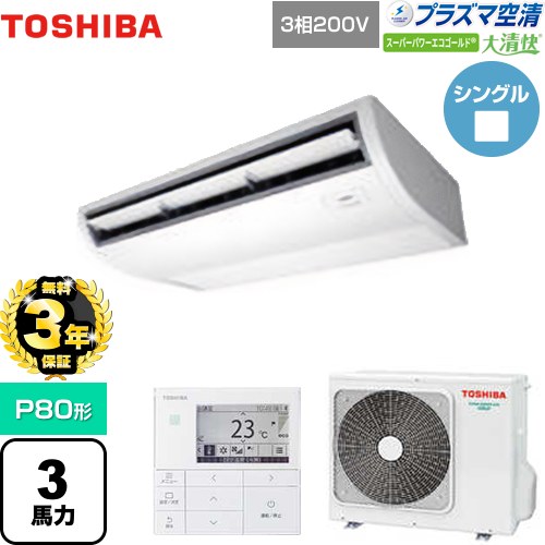 【3年保証】 日本キヤリア（旧東芝） 大清快 プラズマ空清 スーパーパワーエコゴールド 業務用エアコン 天井吊形 P80形 3馬力相当  ピュアホワイト 【メーカー直送品】【代引・土日祝配送 不可】 ≪GCSA08013MUB≫