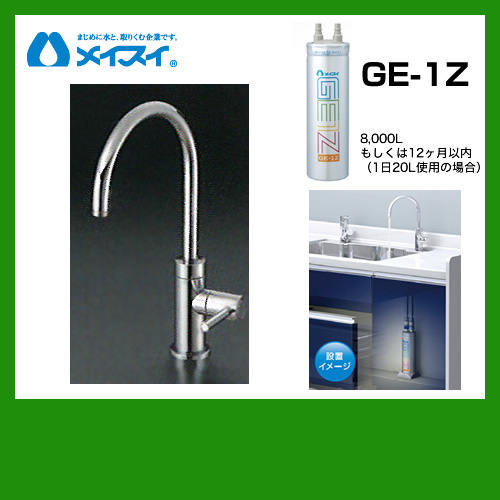 ビルトイン浄水器 Ge-1Z-FA4C メイスイ カートリッジGe-1Zタイプ 浄水器≪Ge-1Z--FA4C≫