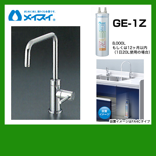 ビルトイン浄水器 Ge-1Z-FA4S メイスイ カートリッジGe-1Zタイプ 浄水器≪Ge-1Z--FA4S≫