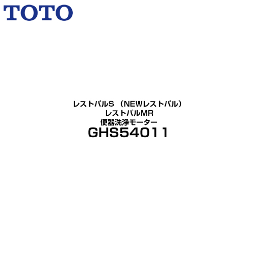 TOTO レストパルS （NEWレストパル）／レストパルMRシリーズ トイレ部材 リモコン洗浄ユニット 便器洗浄モーター  ≪GHS54011≫