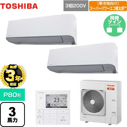 【3年保証】 日本キヤリア（旧東芝） 寒冷地向け スーパーパワーエコ暖太郎 業務用エアコン 壁掛形 P80形 3馬力相当  グランホワイト 【メーカー直送品】【代引・土日祝配送 不可】 ≪GKHB08011MUB≫