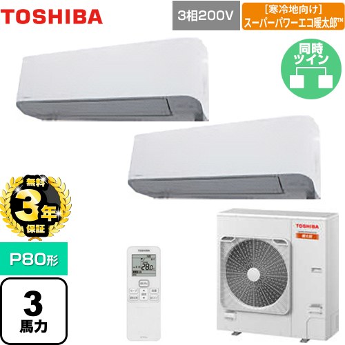【3年保証】 日本キヤリア（旧東芝） 寒冷地向け スーパーパワーエコ暖太郎 業務用エアコン 壁掛形 P80形 3馬力相当  グランホワイト 【メーカー直送品】【代引・土日祝配送 不可】 ≪GKHB08011XU≫